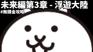 にゃんこ大戦争 未来編第3章 浮遊大陸 レアガチャ封印攻略 無課金 تنزيل الموسيقى Mp3 مجانا