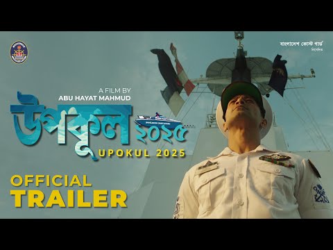 Official Trailer_Upokul 2025Coming on 17 Feb 2025Bangladesh Television at 08:30 PM
