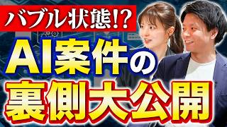 【2026年版】AI案件の裏側暴露！重宝されるフリーランスエンジニアの条件とは