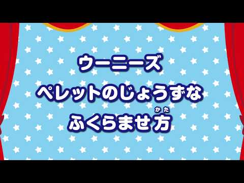ウーニーズ　じょうずなつくりかた動画