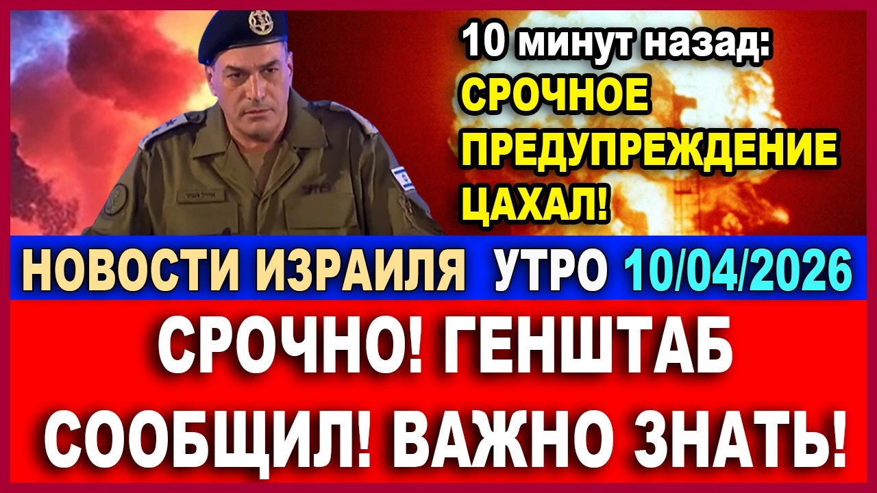 Срочно! Ночью сообщили: сегодня начнется самое худшее! Новости-Утро. 10/04/2026