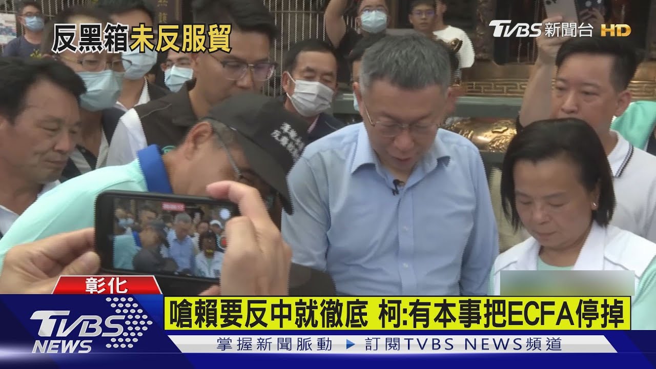 嗆賴要反中就徹底 柯文哲:有本事把ECFA停掉