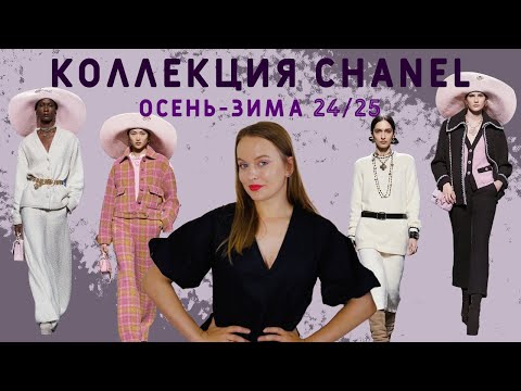 Обзор коллекции Шанель осень-зима 2024-2025! Вдохновляемся новыми идеями на пошив!