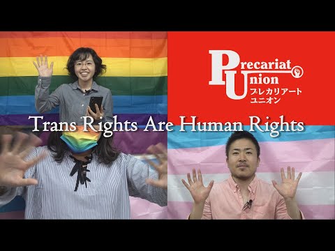 トランスジェンダーの人権・プライドのためのメッセージ動画、挿入歌『Stand With Pride』のミュージックビデオを公開 - プレカリアートユニオンブログ