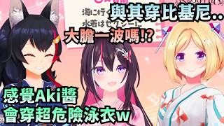 「答案完全符合形象！」RosaMiA長女決定賽!! 從泳裝喜好能看出誰適合當大姊嗎?w【Hololive中文精華】【大神ミオ/AZKi/アキロゼ/ホロライブ切り抜き】