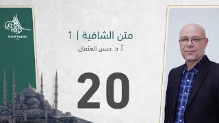 صورة متن الشافية - 20 - الفصل الثالث عشر - أ. د.  حسن العثمان