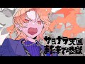 サヨナラ天国また来て地獄 / ワンダーランズ×ショウタイム × 初音ミク
