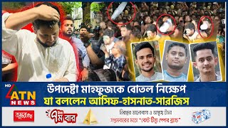 উপদেষ্টা মাহফুজকে বোতল নিক্ষেপ, যা বললেন আসিফ-হাসনাত-সারজিস | Mahfuz Alam | Asif Mahmud | ATN News