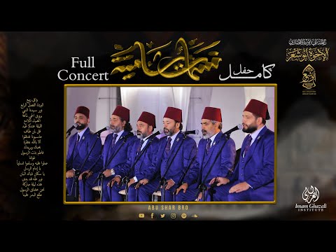 نسمات شامية حصرياً حفل كامل الإخوة أبوشعر nasmat shamia clips full concert abu shaar bro