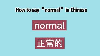 How to say “normal” in Chinese