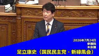 【字幕付き】20260724 参議院 本会議 09 足立康史 国民民主党・新緑風会