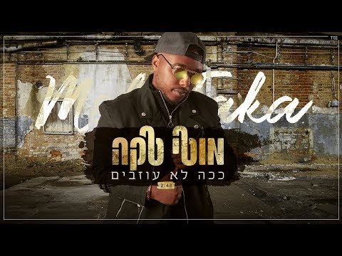 מוטי טקה - ככה לא עוזבים - Moti Taka