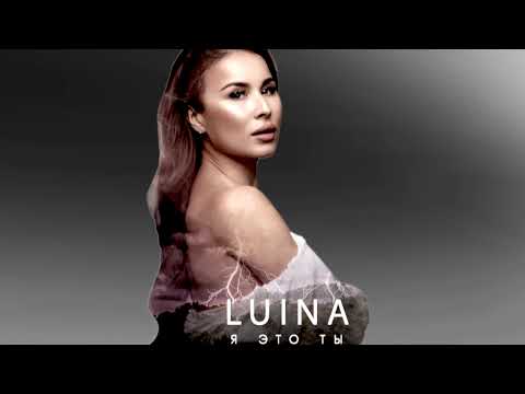 Luina - Я это Ты