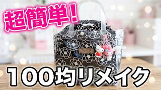 100均一DIYビニールバックをリメイク　#ハンドメイド #初心者 #可愛い #リメイク #透明バック #beginner #diy #簡単 #100均一