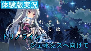 トリノライン ジェネシスへ向けて　トリノライン 体験版【エロゲ実況】 #1