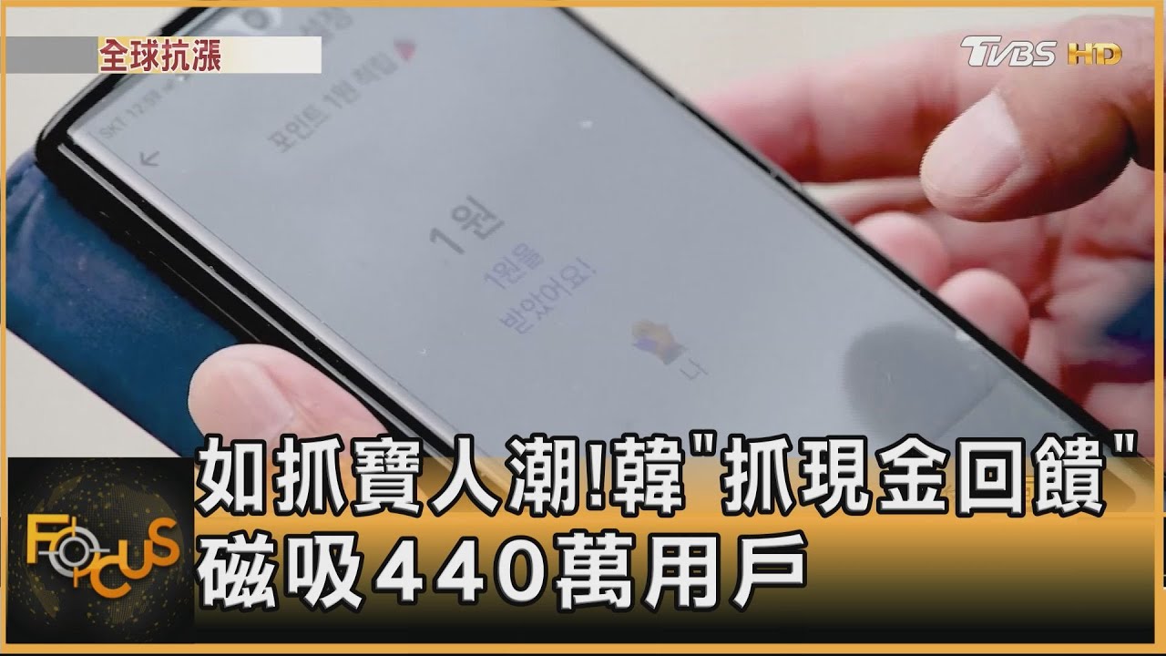如抓寶人潮！韓「抓現金回饋」　磁吸440萬用戶