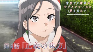 アニメ「青春ブタ野郎はサンタクロースの夢を見ない」WEB予告 | 第4話「正義の味方」