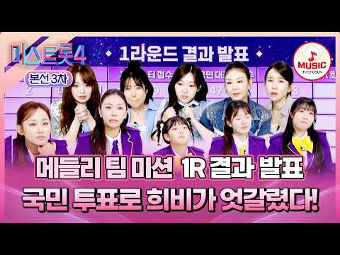 [#미스트롯4/본선3차] 