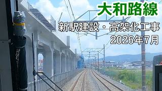 車窓から見る大和路線新駅建設・高架化工事2026年7月