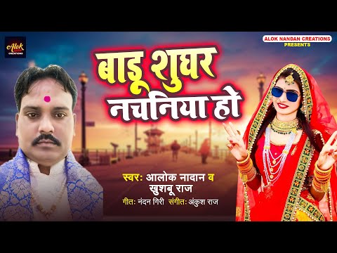 #New Song - बाड़ू शुगर नचनिया हो - #Alok Nadan & #Khushboo Raj -#Badu Sugar Nachniya - Bhojpuri Song