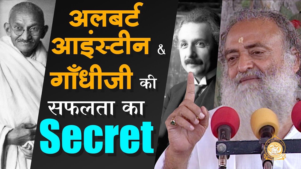 अलबर्ट आइंस्टीन और गाँधीजी की सफलता का Secret | HD | Sant Shri Asharamji Bapu