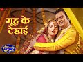 मूह के देखई Muh Ke Dekhai Video Tu Diya Aur Bati Hum 2 Kunal Tiwari Sonalika P Mun