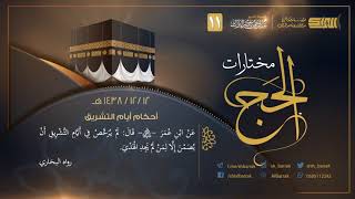 صورة أحكام أيام التشريق - لفضيلة الشيخ عبدالرحمن بن ناصر البراك 1438/12/12 هـ (11)