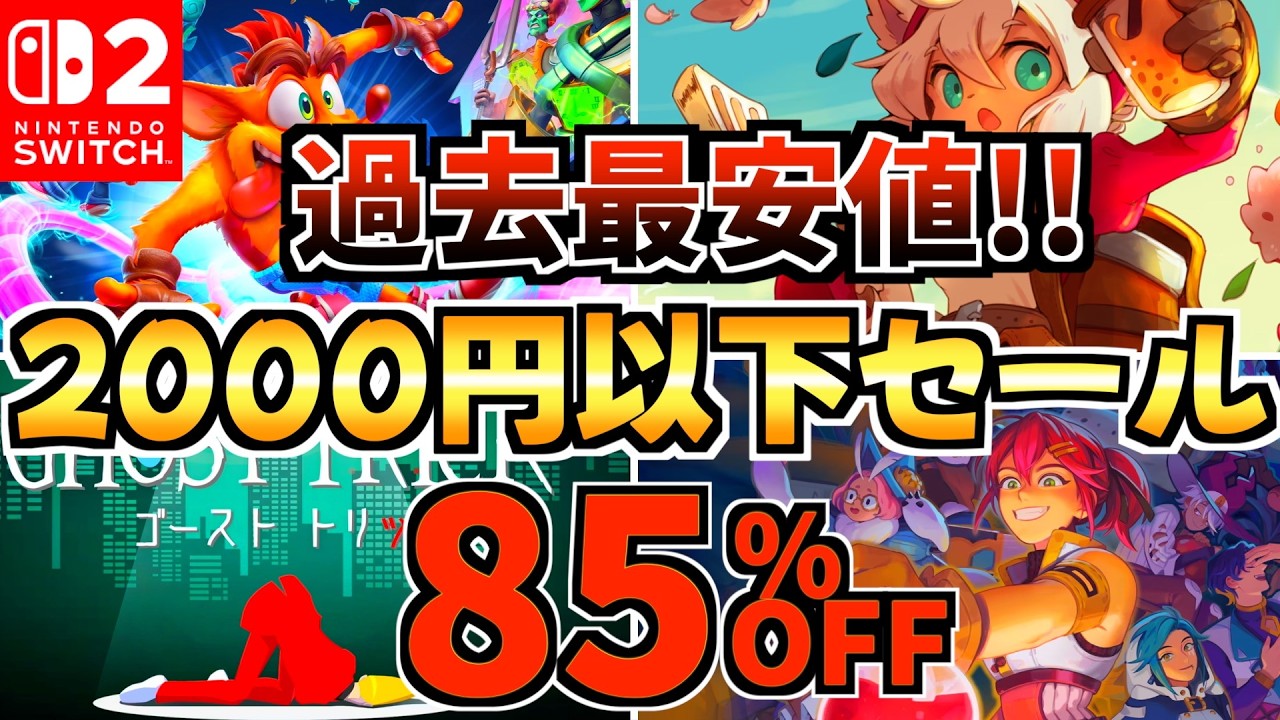 【過去最安値!!】4月2,000円以下セール18選！激安 Switchセールが開催!!【スイッチ おすすめソフト】