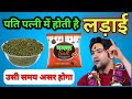 पति पत्नी में होती है लड़ाई बस एक उपाय �