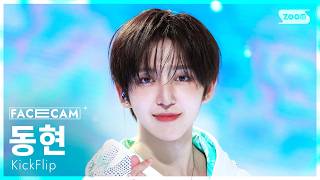 [페이스캠4K] 킥플립 동현 '눈에 거슬리고 싶어 (Eye-Poppin’)' (KickFlip Donghyeon FaceCam) @SBS Inkigayo 260412
