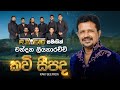 Kavi Seepada කවි සීපද Chandana Liyanarachchi Reverb Official