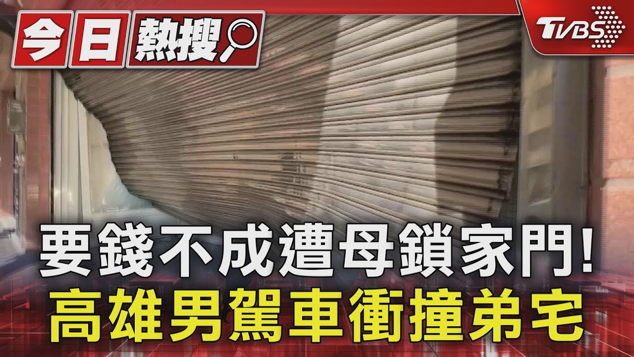 啃老男「討嘸錢、媽媽不給進門」駕車衝撞弟弟家!醉醺醺街頭上演躲貓貓