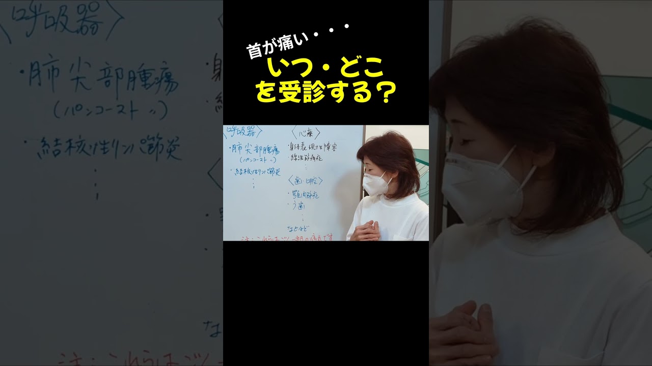 首が痛い・・・いつ・どこを受診する？#shorts