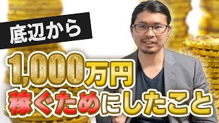 【学歴・スキルなし】高卒元ドカタが20代で年収1000万円稼いだ秘訣【永久保存版】
