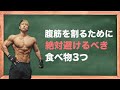 この食べ物とっちゃだめ!『腹筋を割るため』には油に注意です!