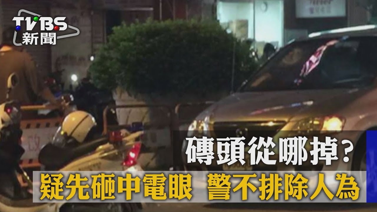 磚頭從哪掉?疑先砸中電眼 警不排除人為