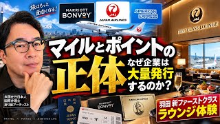 マイルとポイントの正体|Marriott・JAL・Amexの仕組み+羽田新ファーストクラスラウンジ