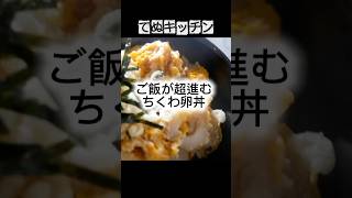 ご飯が進む！ちくわ卵丼 #てぬキッチン #簡単レシピ
