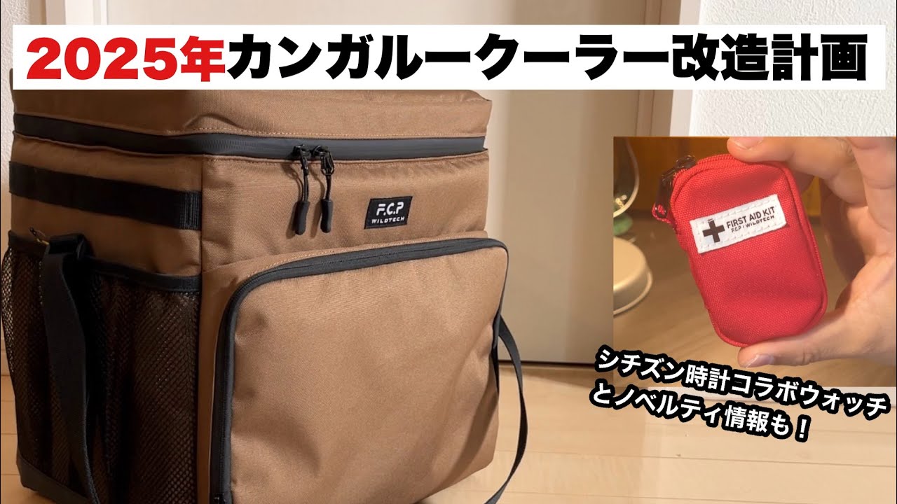 2025年カンガルークーラー改造計画【キャンプギア開発】