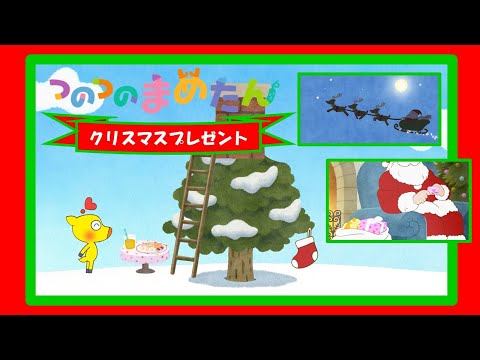 【タカラトミー公式】アニメ つのつのまめたん 『クリスマスプレゼント』【タカラトミーキッズ】おはなし | マメジカ | kancil