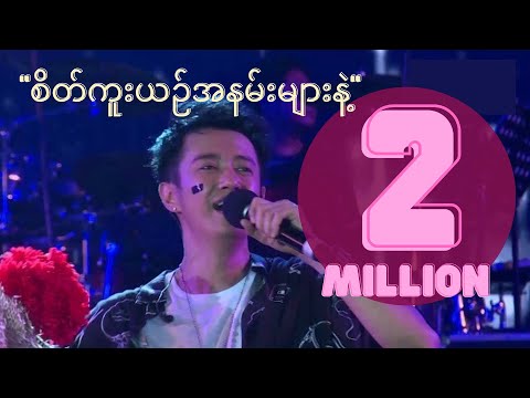 စိတ်ကူးယဥ်အနမ်းများနဲ့  (Sate Kue Yin A Nan Myar Nad) - Sai Sai Kham Leng [ Birthday Show 2019 Live]