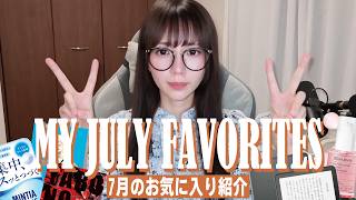 7月のお気に入り🍋小説 | マンガ | ガジェット | 美容 | お菓子【MY JULY FAVORITES】