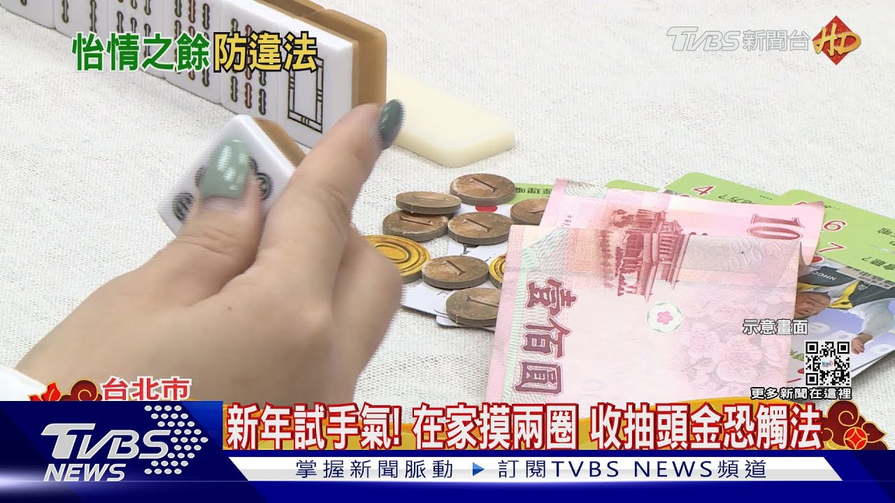 新年試手氣「摸兩圈」！親友在家玩麻將　收抽頭金恐觸法