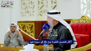 231 - أكثر تفصيل لقصّة نوح عليه السلام في سورة هود - عثمان الخميس