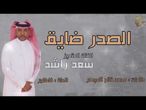 الصدر ضايق سعد راشد
