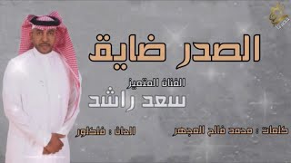 كلمات اغنية الصدر ضايق سعد راشد