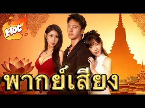 [พากย์เสียง]ราชันมังกรหวนคืน【เป็นปัจจุบัน】#drama