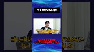 【小川市長VS田久保市長】SNS発信で明暗を分けた決定的な違いとは！？　#選挙 #政治 #政治ニュース #不祥事