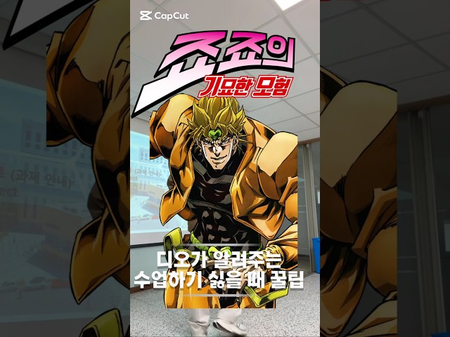 디오가 알려주는 학교생활 꿀팁 1편 #죠죠 #죠죠의기묘한모험
