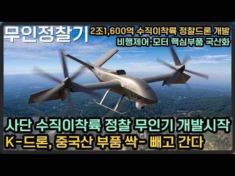 2.1조원 규모 수직이착륙 정찰 무인기 개발 시작, K-드론에 중국산 부품 싹 뺀다